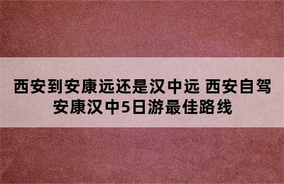 西安到安康远还是汉中远 西安自驾安康汉中5日游最佳路线